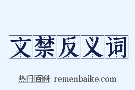 文禁反义词是什么意思的图片